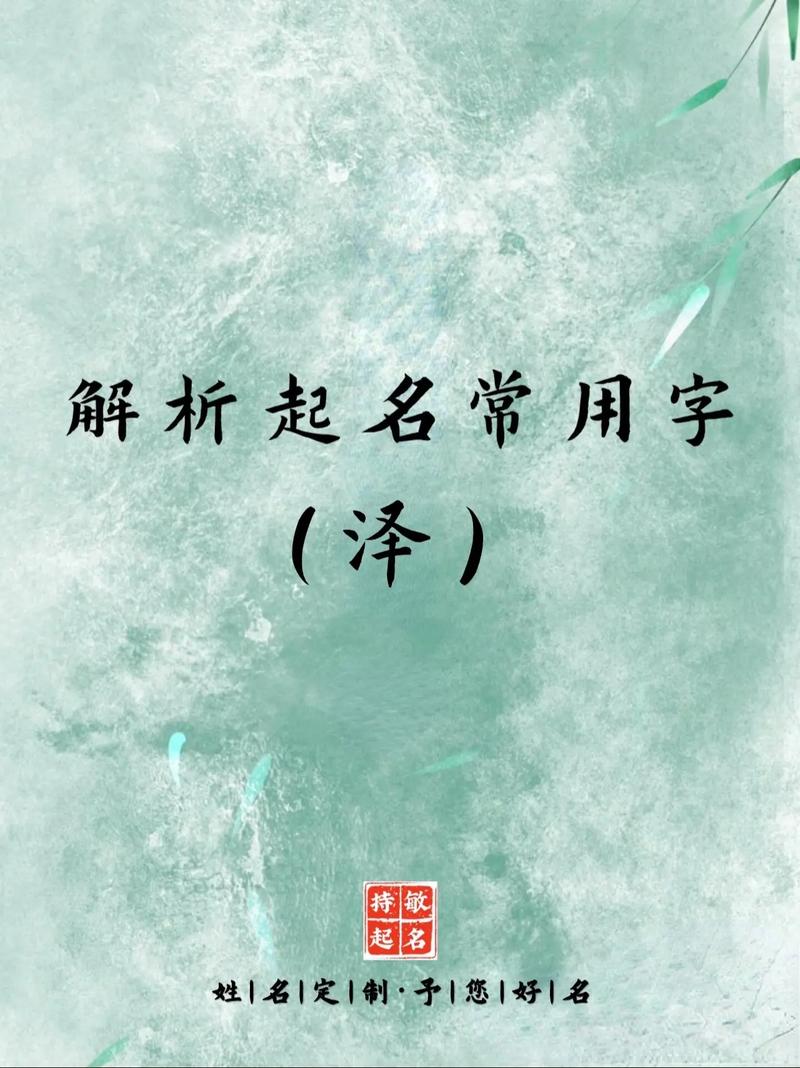 男孩用泽字取名如何结合风水原理，提升名字的吉祥寓意？