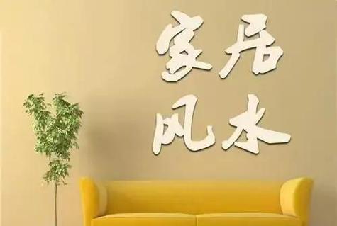 猪鼻子风水对家居环境有怎样的影响或作用？