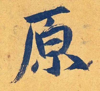 原字取名寓意深刻，男孩用原字取名，如何赋予名字梗深远的寓意呢？