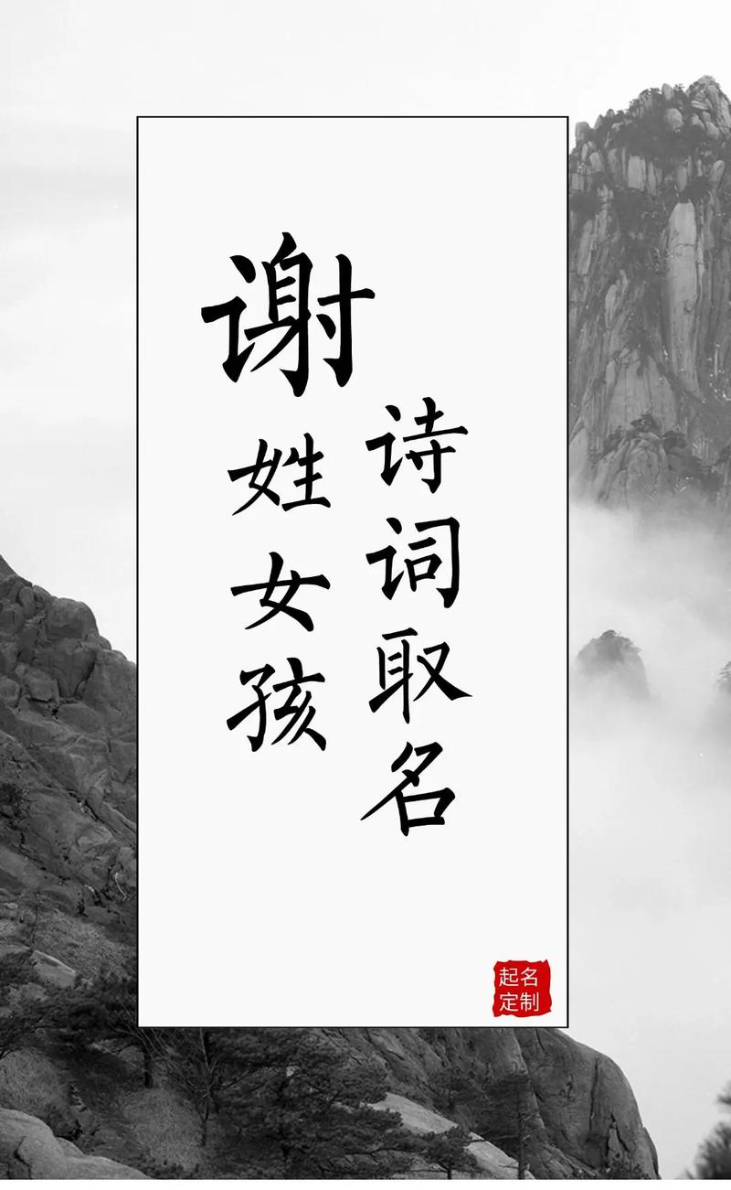 谢姓有涵养的女孩，取个什么名字既文雅又好听呢？