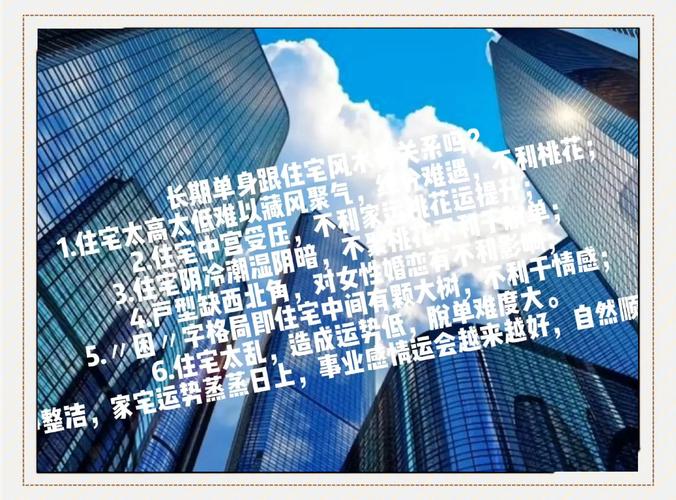 单身与风水之间是否存在某种关联呢？