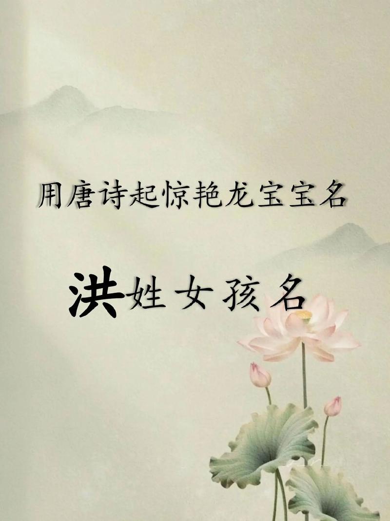 洪姓女宝宝名字朗朗上口，有没有什么好听的取法呢？