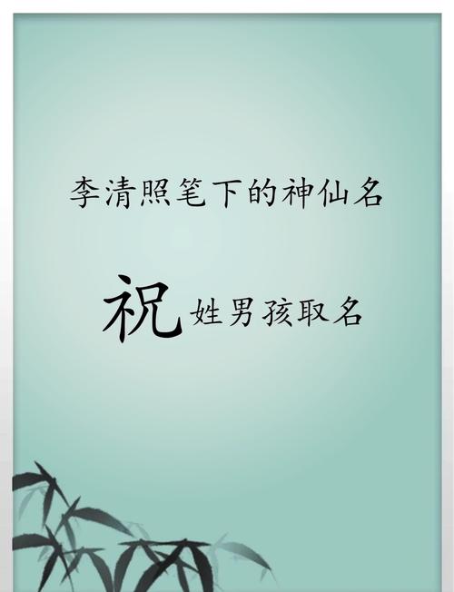 姓祝的男孩取个吉利名字，有没有什么好建议呢？