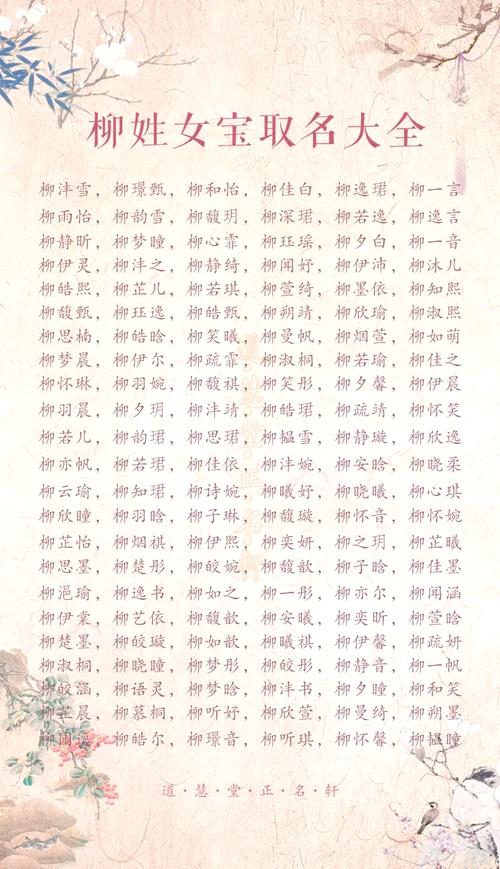 姓柳的女孩起一个优美的名字，有没有什么好建议？