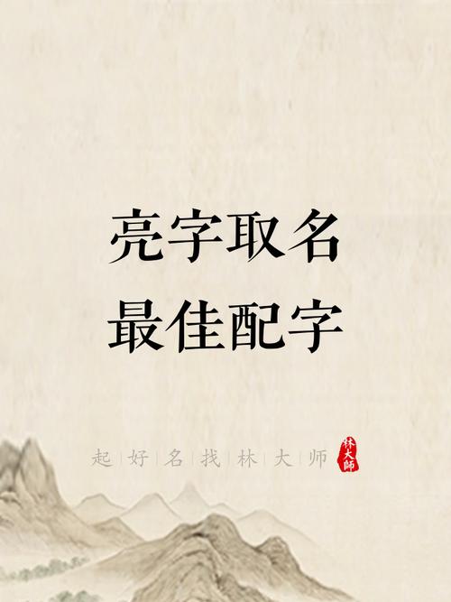 亮字在男孩名字中寓意光明，如何结合风水或五行取名？