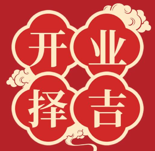 2026年6月10日农历四月廿五黄道吉日店铺开张，这天适合开业吗？