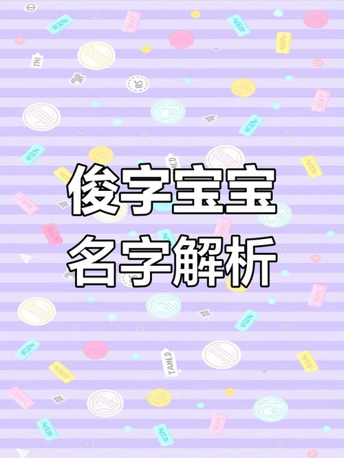 用俊字为男孩取名，有何美好寓意和深层含义？