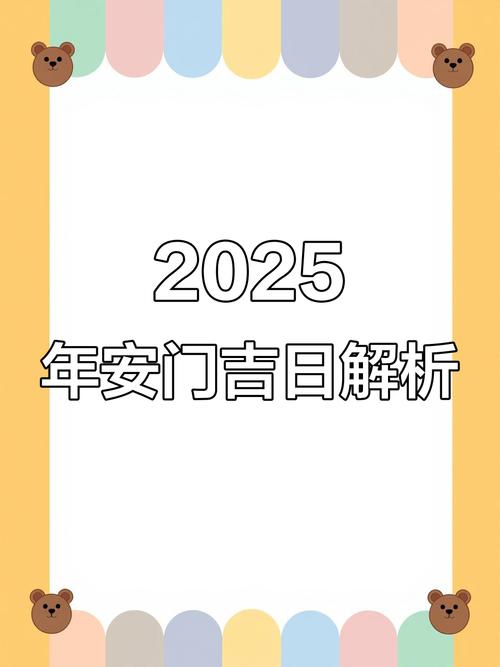 2025年10月4日农历八月十三安门日子如何？装大门选这天吉利吗？