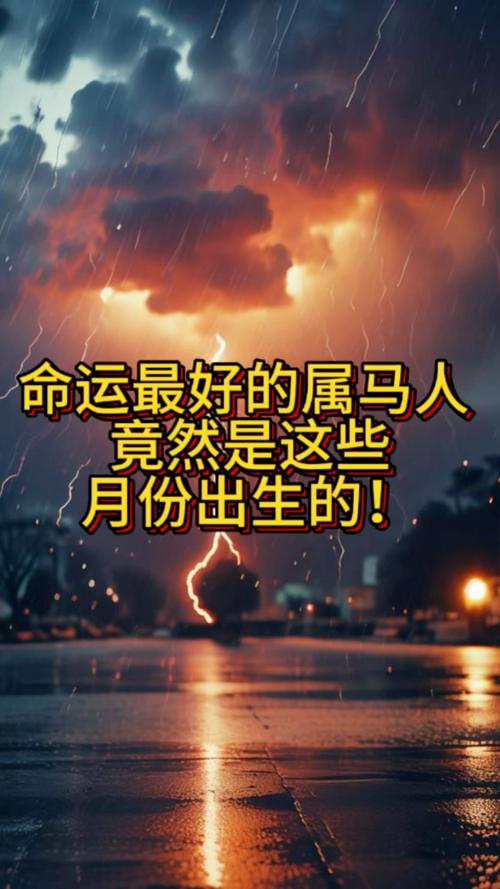 属马人在哪个时辰出生会有蕞好的命运？