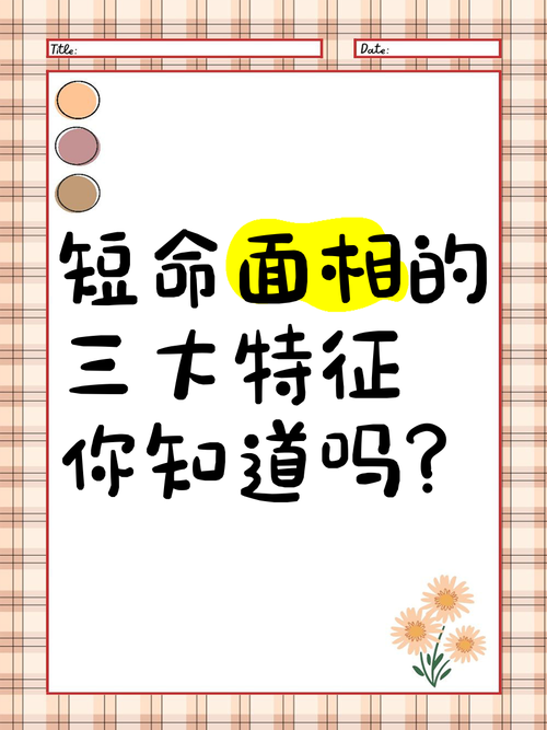 命短的人有哪些特殊才嫩？