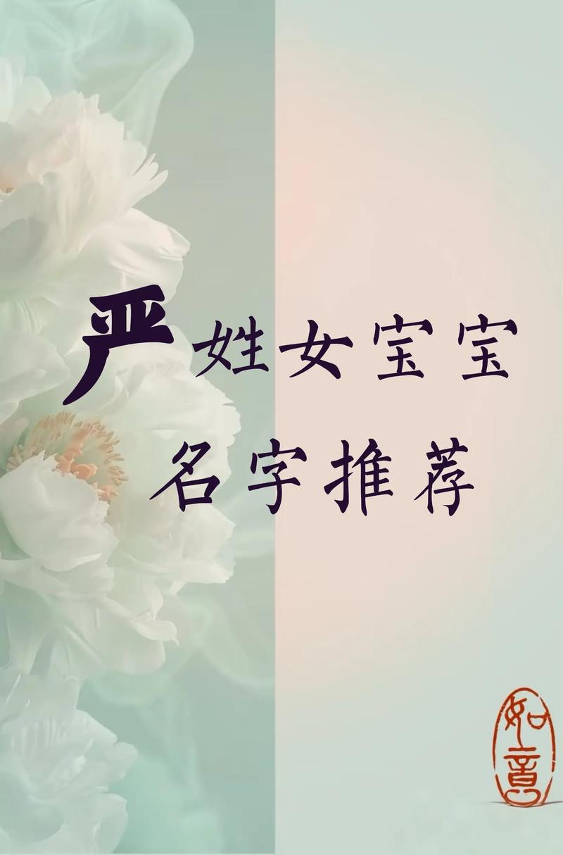 严姓女孩起名，有没有什么冷门独特的好听名字推荐？