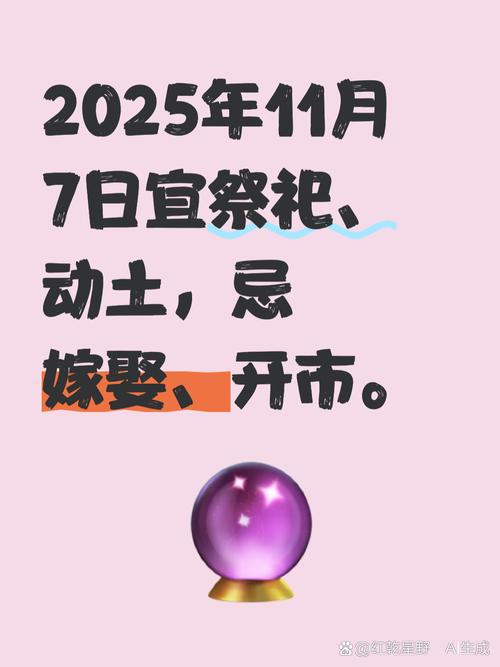 2025年11月7日农历九月十八，这个入土黄道吉日是不是最佳选择呢？