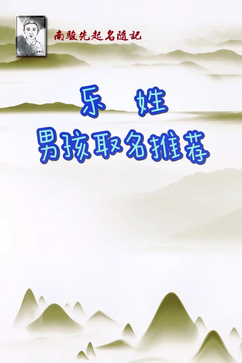 乐姓男宝宝取名，有没有什么吉利的名字推荐呢？