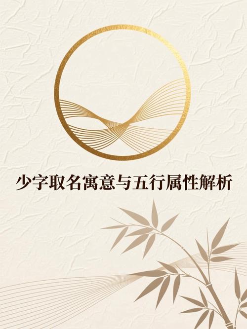 少字五行属什么男孩取名寓意有哪些？