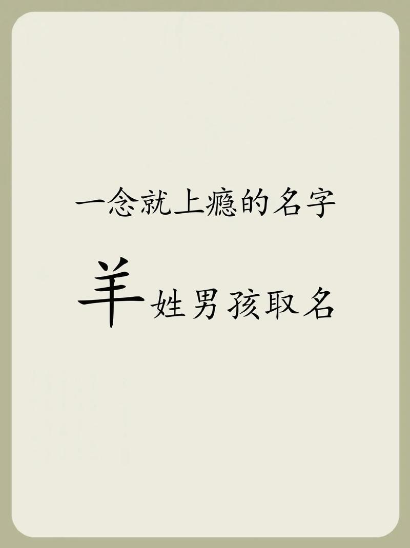 羊姓创意男孩名字，有没有什么特别有创意的名字推荐呢？