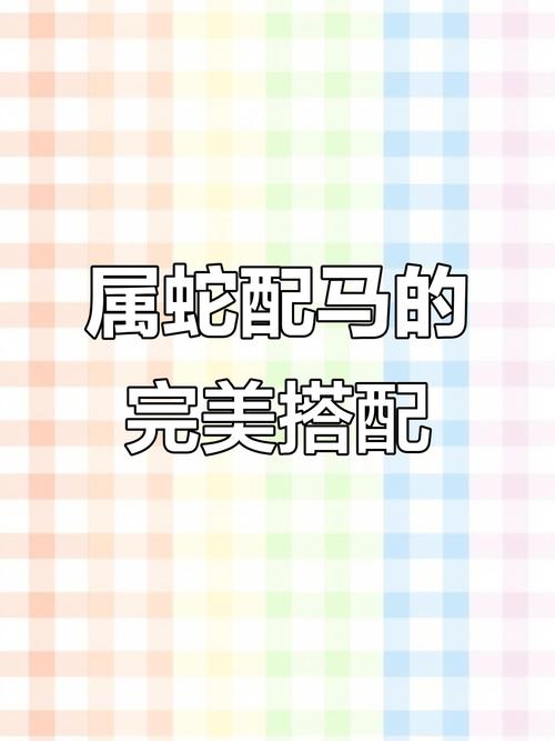 属蛇的和属马的配对，是否真的相配，有没有科学依据呢？