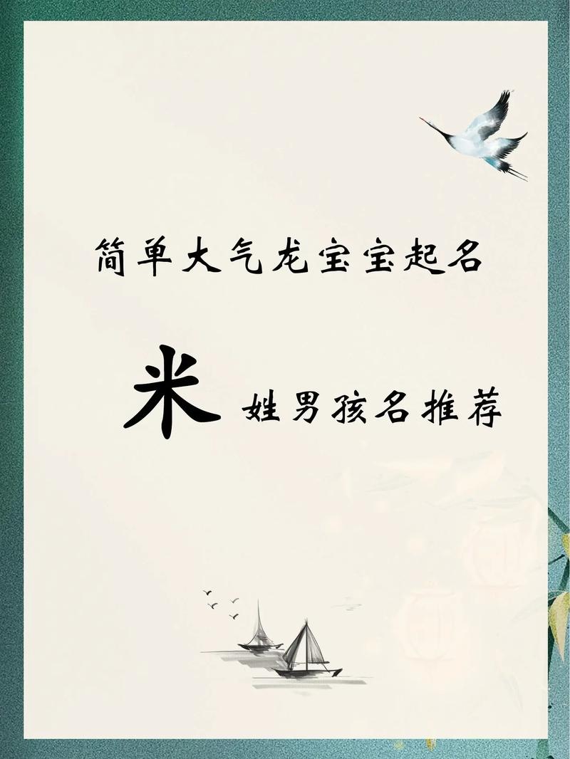 米姓宝宝取名朗朗上口，有没有什么好听的男宝宝名字推荐呢？