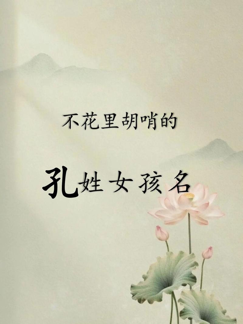 孔姓的女孩，有没有一个充满诗意的名字，能让人联想到如梦如幻的景象呢？