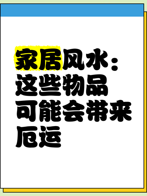 家里物品过多是否会对家居风水产生不良影响？