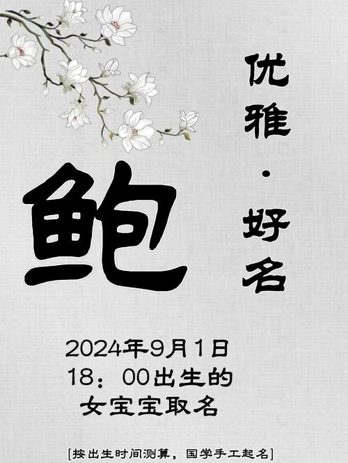 鲍姓女孩名字中蕴含美好寓意的，有没有什么好听的推荐呢？