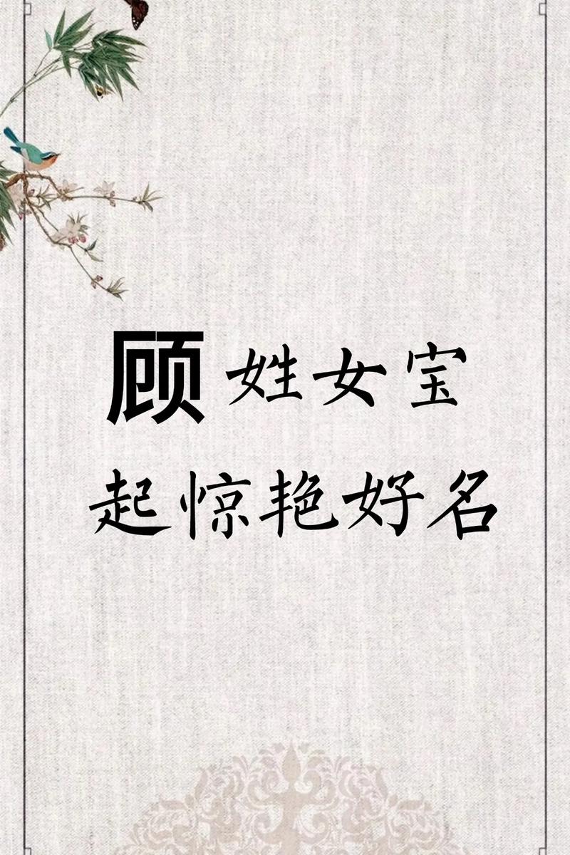 顾姓朗朗上口的女宝宝名字叫什么？有没有什么好听的推荐？