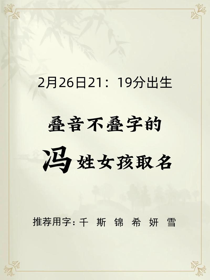 姓冯的女孩起个有诗意的名字，有没有什么好建议呢？