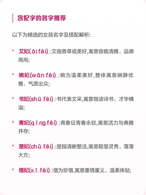 女孩用妃字取名，寓意高贵优雅，那么这样的名字有什么美好寓意呢？