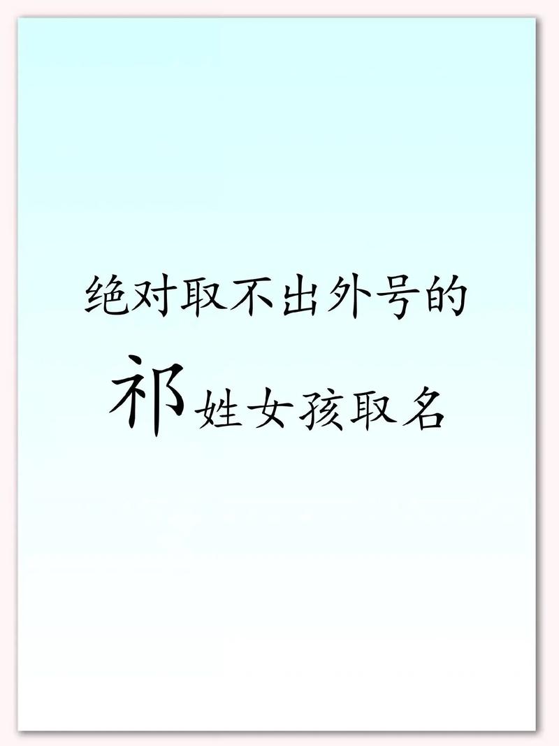 祁姓女宝宝取名，有没有灵气十足的名字推荐呢？
