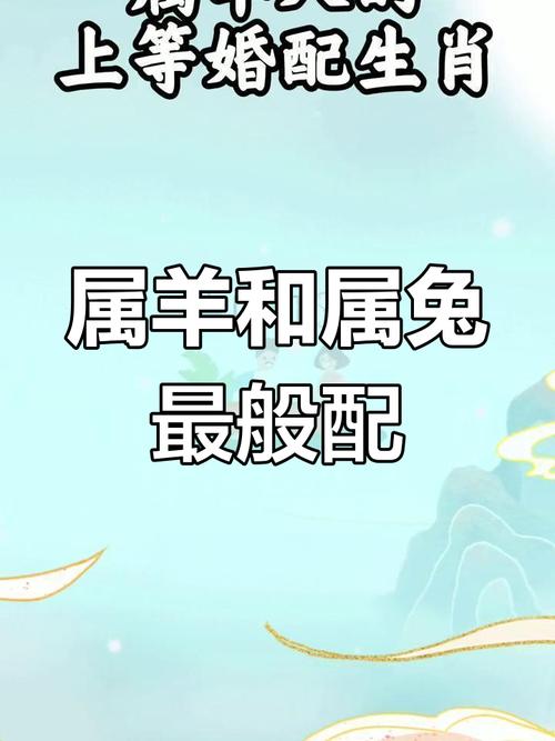 91年属羊和属兔的婚配是否合适？