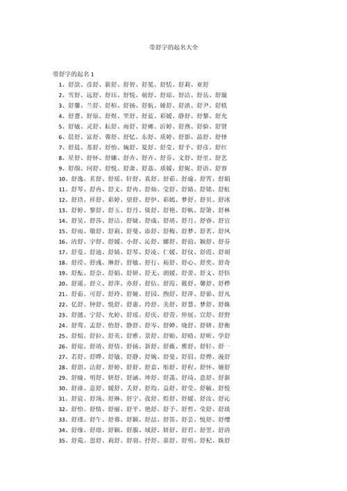 舒姓男宝宝取一个既冷门又独特的名字，有没有什么好主意呢？