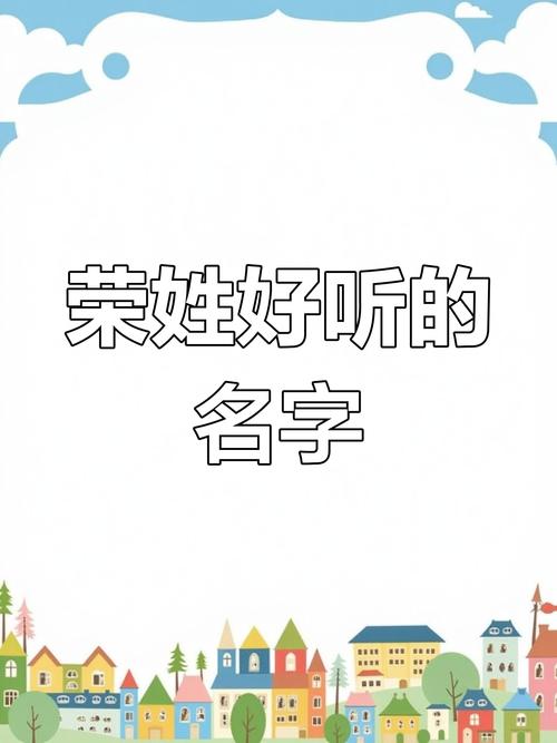 姓荣的男孩取一个有新意的名字，有没有什么好建议？