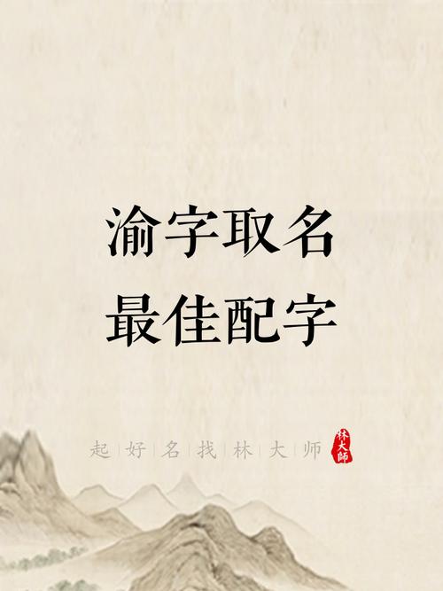 渝字五行属什么？渝字女孩最佳组合名字有哪些？