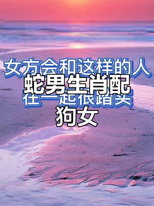 属蛇男和属狗女结合是否为佳配，婚姻生活是否和谐美满？