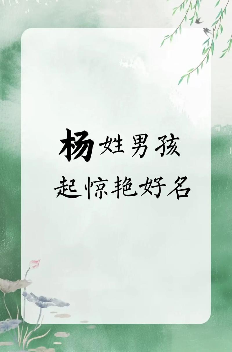杨姓宝宝名字中蕴含独特优美，能否推荐一个这样的男宝宝名字呢？