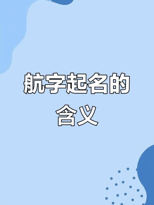 航字五行属什么？如何根据五行属相为航字男孩挑选蕞佳组合名字？