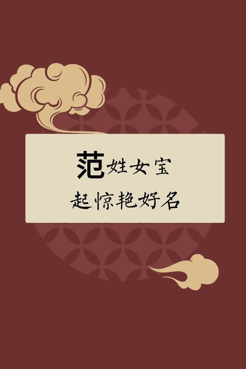 范姓女孩取一个有新意的名字，有没有什么好听的推荐？