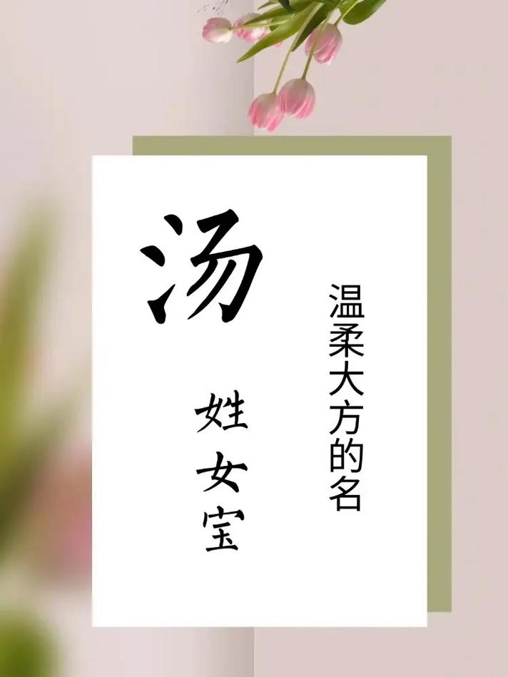 如何给汤姓冷门独特的女孩取一个好听又特别的名字呢？