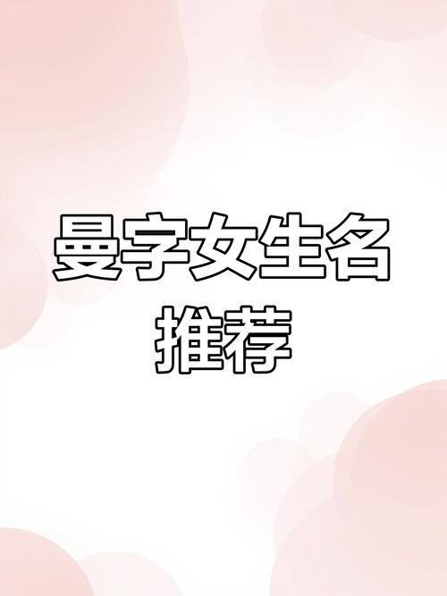 曼字五行属什么？女孩最佳组合名字有哪些？