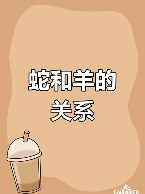 属蛇与属羊的婚姻是否相配，有没有科学依据或传统说法可依参考？