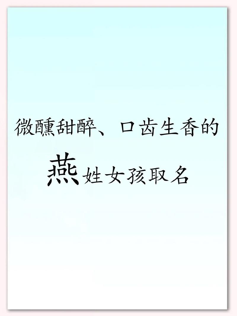 女孩用燕字取名，寓意优雅、灵动，那用燕字为女孩取名，有没有什么特别的寓意呢？