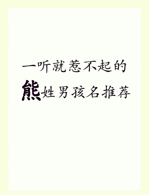 熊姓男宝宝名字中蕴含独特优美的字眼，能否推荐一个既独特又优美的名字呢？