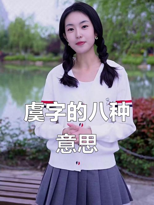 虞字五行属什么？女孩取名寓意有哪些？
