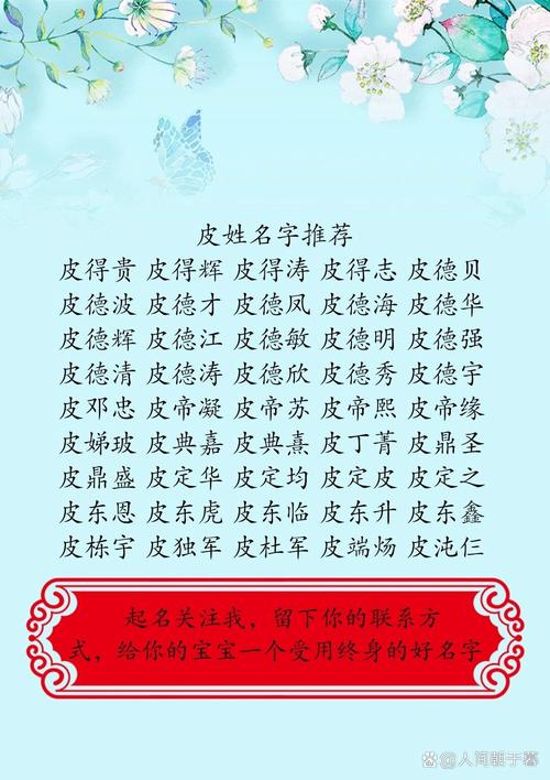 皮姓气质女孩叫什么名字？有没有什么好听的名字推荐？