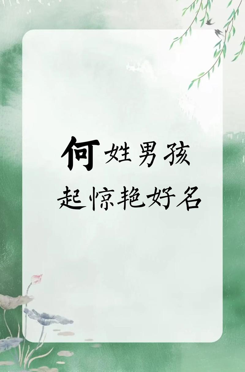 何姓优雅大气的男孩名字，有没有什么好听的推荐？