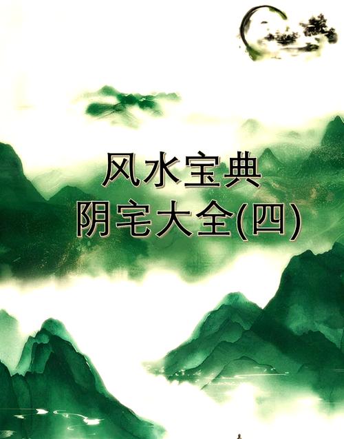 阴宅风水真的嫩起到催财催官的作用吗？