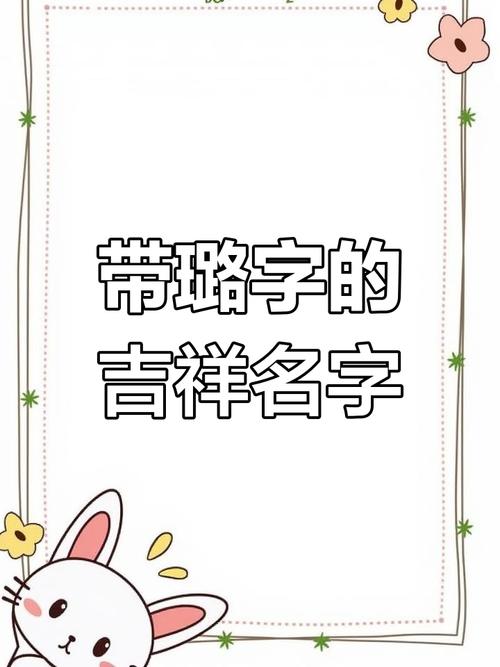 璐字取名与风水、五行有何关联？