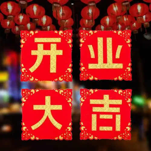 2026年1月19日作为开业吉日是否适合开市做生意？