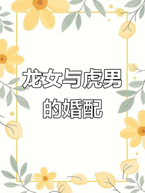 属虎和属龙的人结婚后他们的性格和价值观是否相匹配呢？