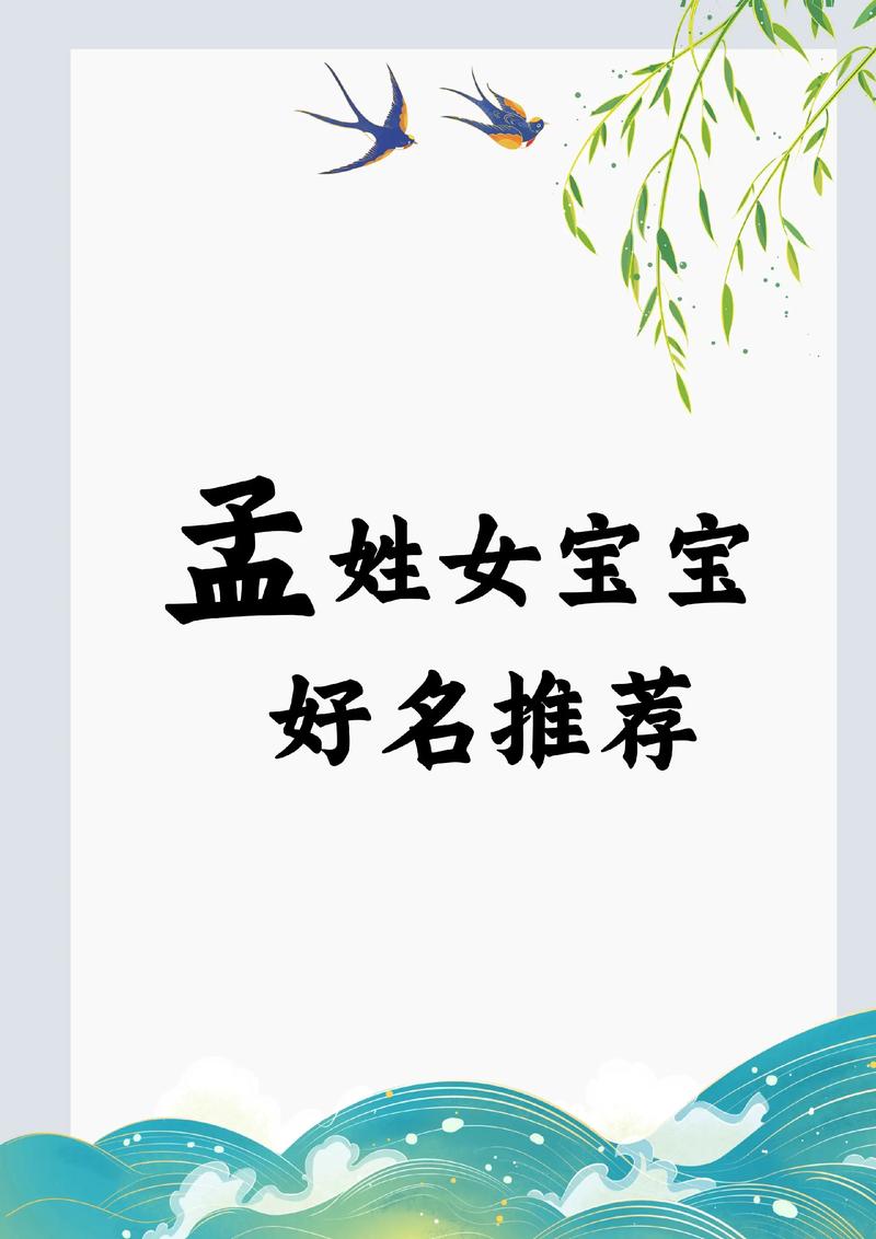 孟姓洋气女宝宝名字有哪些推荐？