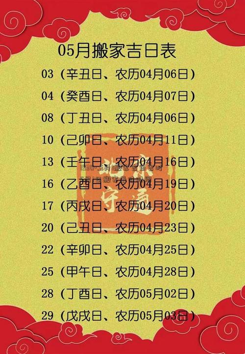 2026年5月1日这天搬家入宅合适吗？吉日查询结果如何？